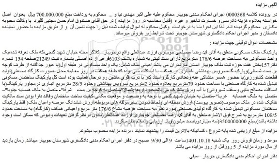 مزایده فروش یک واحد مسکونی ،به مساحت عرصه 176/6 مترمربع دارای سند ثبتی به شماره پلاک 6103فرعی از ده اصلی