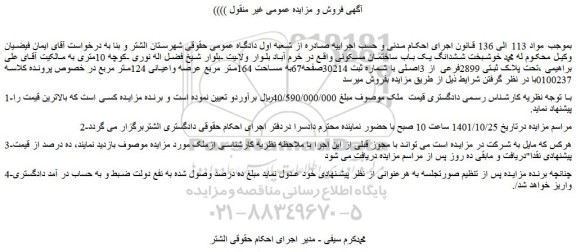 مزایده فروش ششدانگ یک باب ساختمان مسکونی 