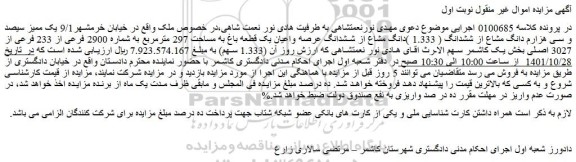 مزایده فروش 9/1 یک ممیز سیصد و سی هزارم دانگ مشاع از ششدانگ ( 1.333 )دانگ مشاع از ششدانگ عرصه واعیان یک قطعه باغ