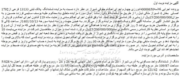 مزایده فروش 5/028 دانگ از ششدانگ واحد مسکونی 
