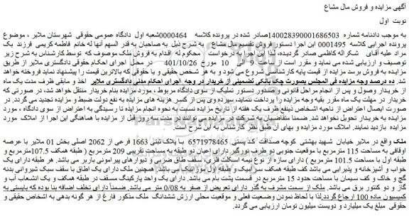 مزایده فروش ملک با پلاک ثبتی 1663 فرعی از 2062 اصلی 