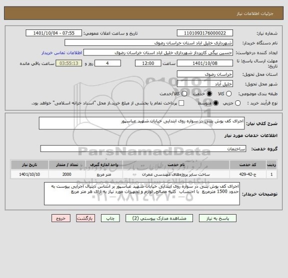 استعلام اجرای کف پوش بتنی در سواره روی ابتدایی خیابان شهید عباسپور