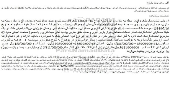 مزایده فروش شش دانگ ملک 