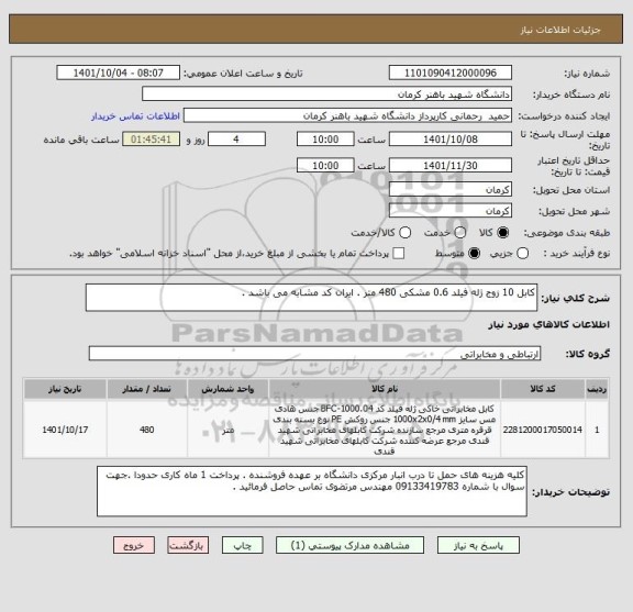 استعلام کابل 10 زوج ژله فیلد 0.6 مشکی 480 متر . ایران کد مشابه می باشد .