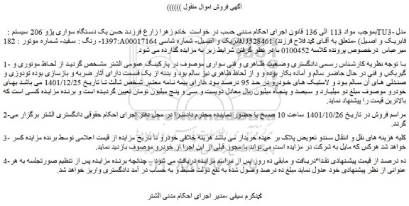 مزایده فروش یک دستگاه سواری پژو 206 سیستم :  TU3- مدل :1397- رنگ : سفید 