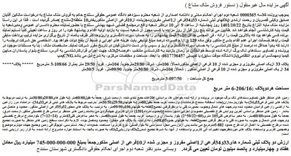 مزایده فروش ملک پلاک 33 ازیک اصلی مفروزی و مجزی شده از 10 فرعی ازاصلی  