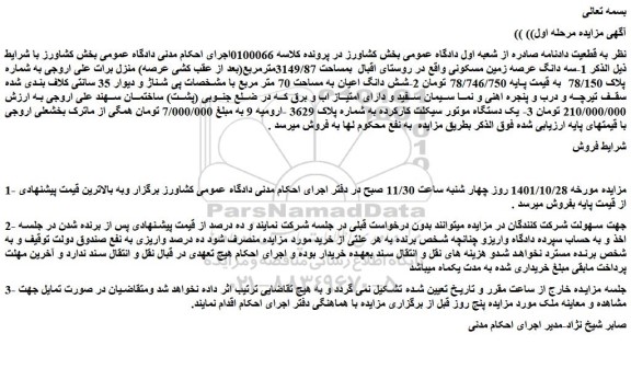 مزایده فروش سه دانگ عرصه زمین مسکونی  