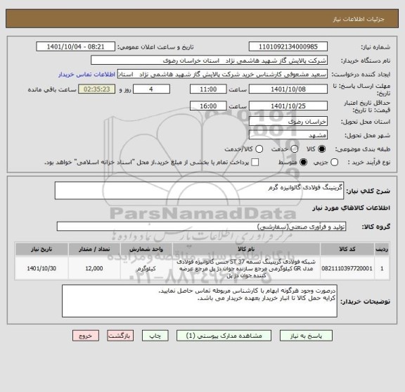 استعلام گریتینگ فولادی گالوانیزه گرم