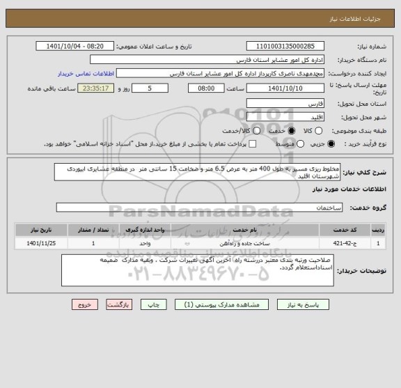 استعلام مخلوط ریزی مسیر به طول 400 متر به عرض 6.5 متر و ضخامت 15 سانتی متر  در منطقه عشایری ابیوردی شهرستان اقلید