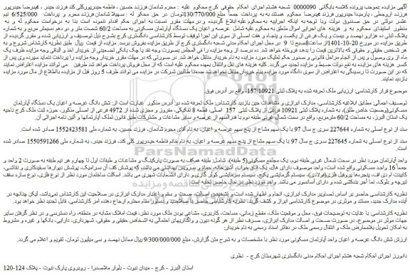 مزایده فروش ملک  به پلاک ثبتی 157/10921 
