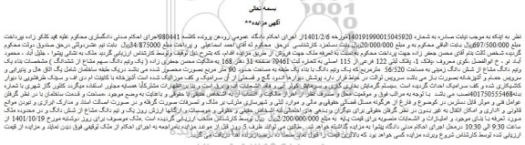 مزایده فروش ( یک ونیم دانگ سهم مشاع از ششدانگ ) مشخصات بناء یک ونیم دانگ مشاع از شش دانگ زمینی به مساحت 56/520 مترمربع