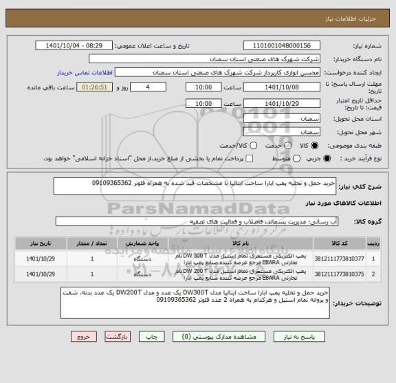 استعلام خرید حمل و تخلیه پمپ ابارا ساخت ایتالیا با مشخصات قید شده به همراه فلوتر 09109365362