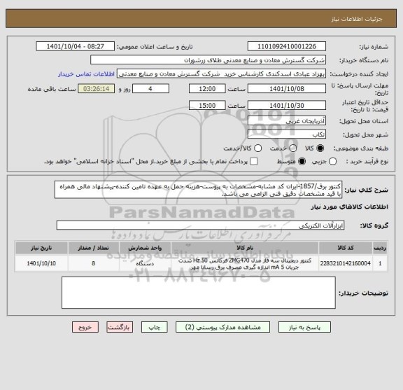 استعلام کنتور برق/1857-ایران کد مشابه-مشخصات به پیوست-هزینه حمل به عهده تامین کننده-پیشنهاد مالی همراه با قید مشخصات دقیق فنی الزامی می باشد.