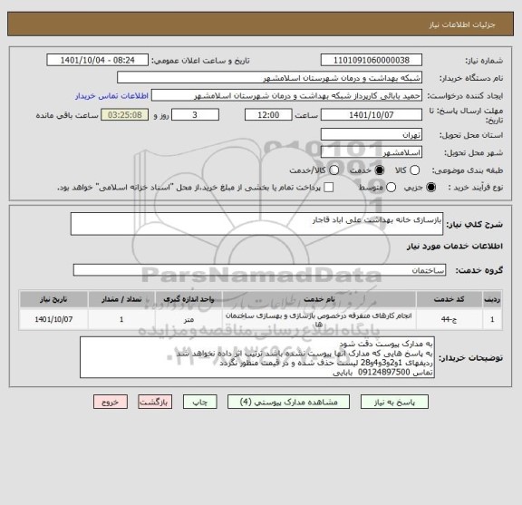 استعلام بازسازی خانه بهداشت علی اباد قاجار