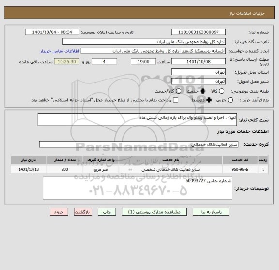 استعلام تهیه ، اجرا و نصب ویدئو وال برای بازه زمانی شش ماه