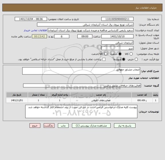 استعلام انتخاب مشاور حقوقی