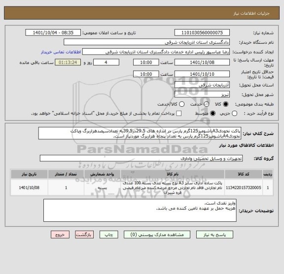 استعلام پاکت نخودیA3باشومیز125گرم پارس در اندازه های 29.5در39.5به تعدادسیصدهزاربرگ وپاکت نخودیA4باشومیز125گرم پارس به تعداد پنجاه هزاربرگ موردنیاز است.