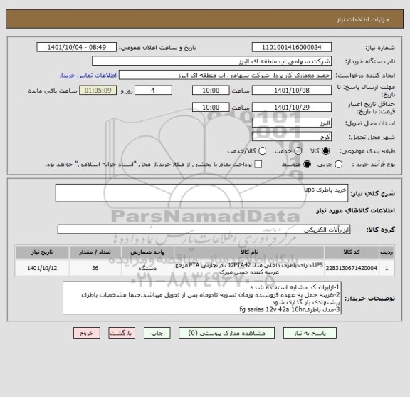 استعلام خرید باطری ups
