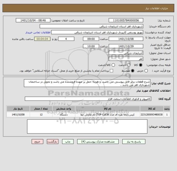 استعلام شرح قطعات برابر فایل پیوستی می باشد. و هزینه حمل بر عهده فروشنده می باشد و تحویل در ساختمان شهرداری اهر می باشد .