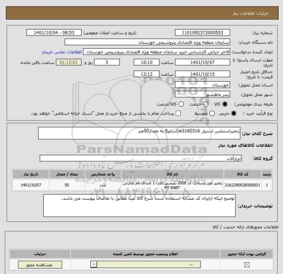 استعلام زنجیراستنلس استیل 316(ss316l)سایز8 به مقدار50متر