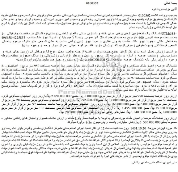 مزایده فروش ششدانگ یک قطعه زمین  ارض بیاض  جای  خانه  و دامداری  سنتی  