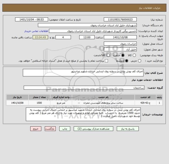 استعلام اجرای کف پوش بتنی در سواره روی ابتدایی خیابان شهید عباسپور