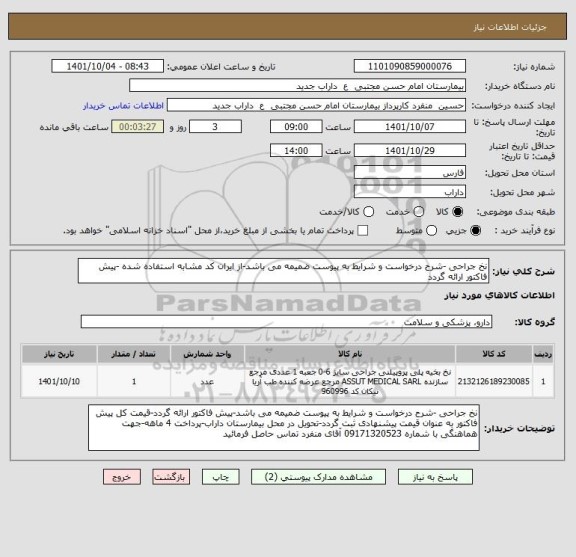استعلام نخ جراحی -شرح درخواست و شرایط به پیوست ضمیمه می باشد-از ایران کد مشابه استفاده شده -پیش فاکتور ارائه گردد