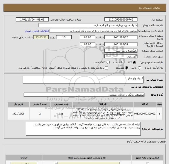 استعلام کنترل ولو بخار