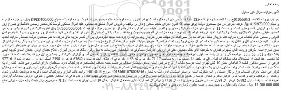 مزایده فروش ششدانگ یک دستگاه آپارتمان