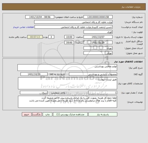 استعلام لوازم نظافتی بهداشتی