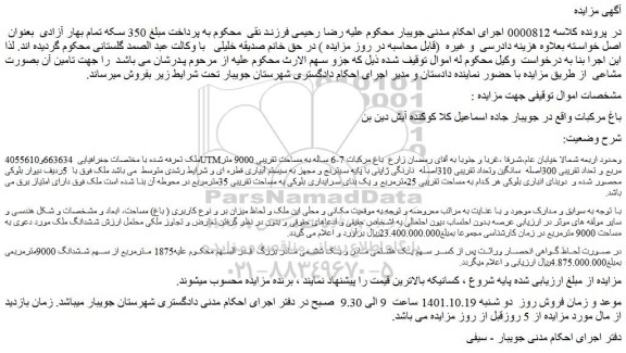 مزایده فروش ششدانگ ملک