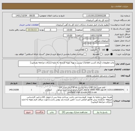 استعلام چاپ مطبوعات (برای کسب اطلاعات بیشتر و تهیه نمونه فرم ها به اداره تدارکات مراجعه بفرمایید)