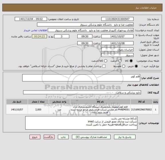 استعلام قلم کوتر