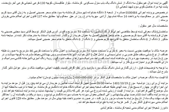 مزایده فروش شش دانگ ملک  