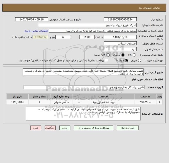 استعلام تعیین پیمانکار کلید دردست اصلاح شبکه فیدر 5آذر- طبق لیست مشخصات پیوستی- تجهیزات مصرفی بایستی از لیست برق تبریزباشد