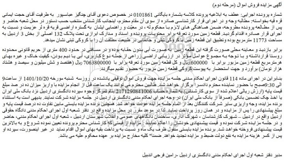 مزایده فروش  قطعه زمین  به صورت آبی بدون حقابه 