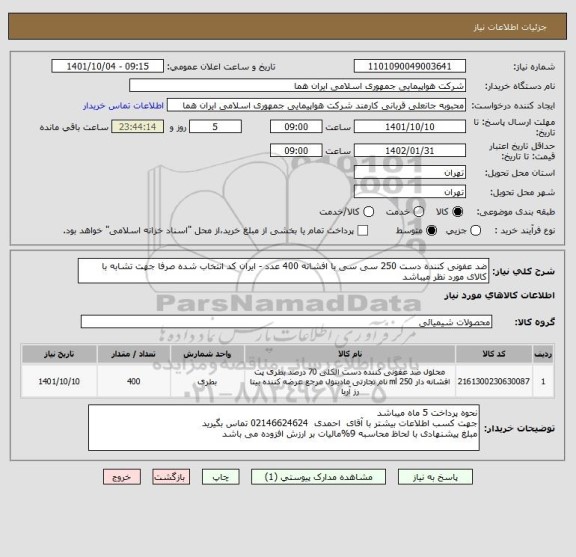استعلام ضد عفونی کننده دست 250 سی سی با افشانه 400 عدد - ایران کد انتخاب شده صرفا جهت تشابه با کالای مورد نظر میباشد