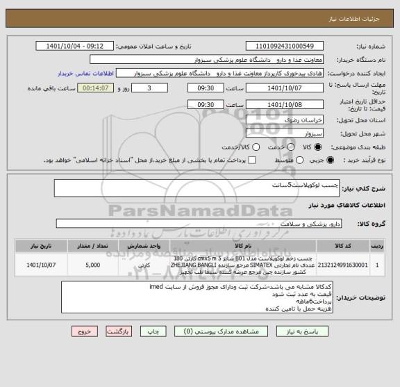 استعلام چسب لوکوپلاست5سانت