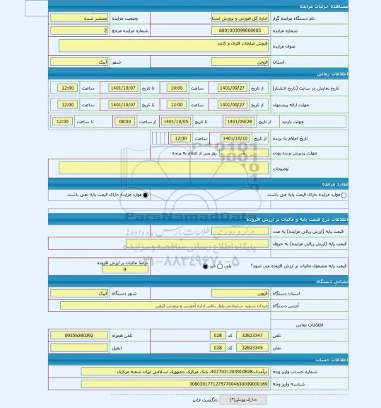 مزایده ، فروش ضایعات فلزی و کاغذ