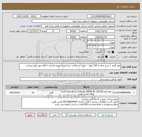 استعلام مغز گردو  ( دو پر اعلاء ) 100 کیلو   - ایران کد انتخاب شده صرفا جهت تشابه با کالای مورد نظر میباشد