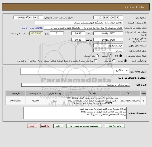 استعلام چست الکترود