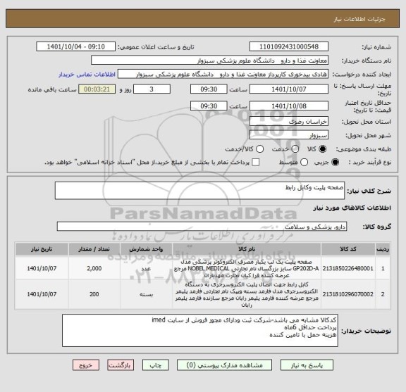 استعلام صفحه پلیت وکابل رابط