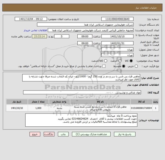 استعلام ماهی قزل بی خس با سر و دم در وزن 250 گرم - 1000کیلو - ایران کد انتخاب شده صرفا جهت تشابه با کالای مورد نظر میباشد
