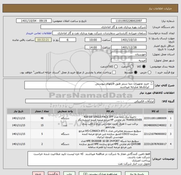استعلام خرید تجهیزات دیتا سنتر طبق فایلهای پیوستی
ایرانکدها مشابه میباشند
لطفا در صورت موجود بودن از نمونه های ساخت داخل ارائه نمایید.