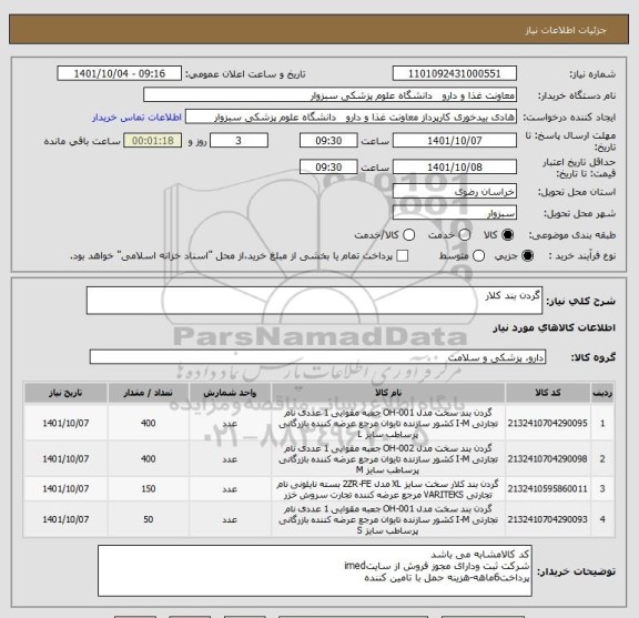 استعلام گردن بند کلار