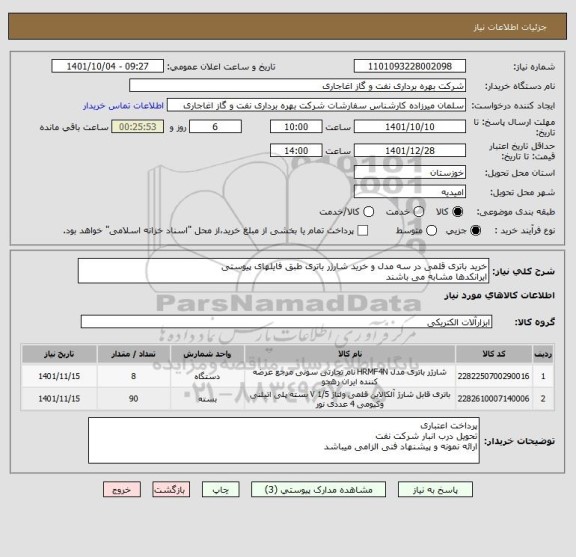 استعلام خرید باتری قلمی در سه مدل و خرید شارژر باتری طبق فایلهای پیوستی
ایرانکدها مشابه می باشند