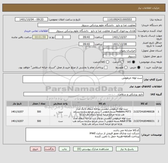 استعلام ست لوله خرطومی