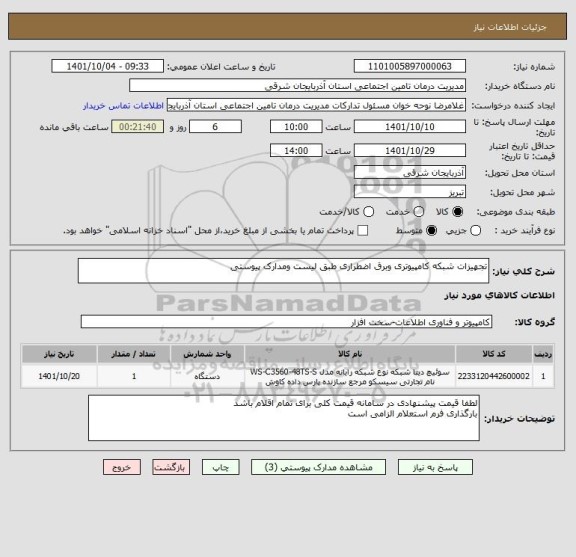 استعلام تجهیزات شبکه کامپیوتری وبرق اضطراری طبق لیست ومدارک پیوستی