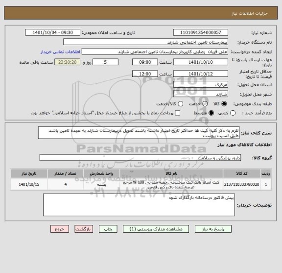 استعلام للزم به ذکر کلیه کیت ها حداکثر تاریخ اعتبار داشته باشند تحویل دربیمارستان شازند به عهده تامین باشد طبق لسیت پیوست