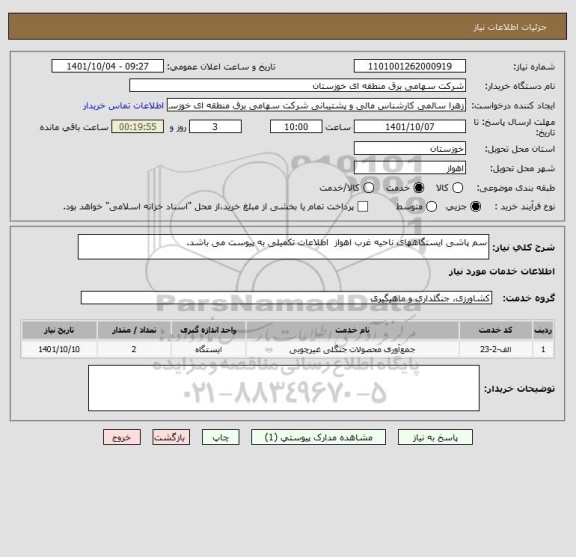 استعلام سم پاشی ایستگاههای ناحیه غرب اهواز  اطلاعات تکمیلی به پیوست می باشد.